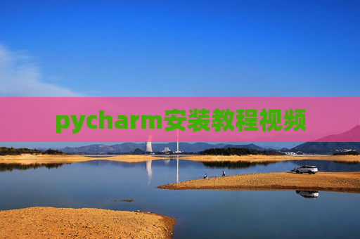 pycharm安装教程视频
